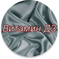 Витамин Д3